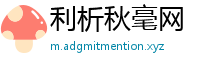 利析秋毫网
